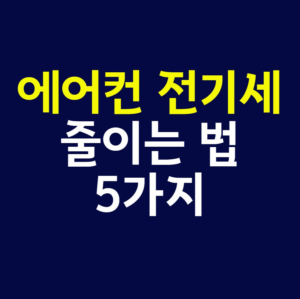 에어컨 전기세 줄이는 법 5가지