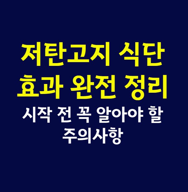 저탄고지 식단 효과 완전 정리, 시작 전 꼭 알아야 할 주의사항