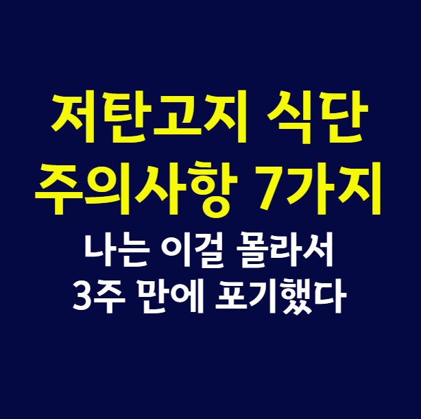 저탄고지 식단 주의사항 7가지, 나는 이걸 몰라서 3주 만에 포기했다