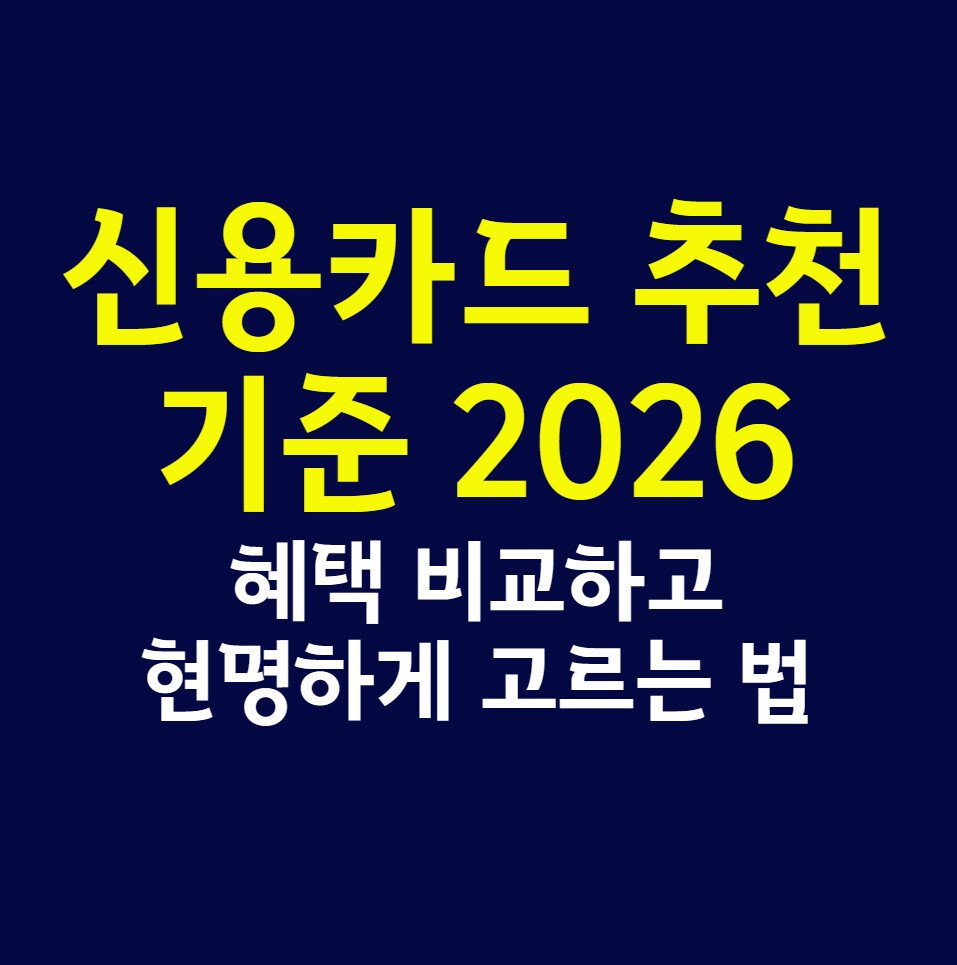 신용카드 추천 기준 2026