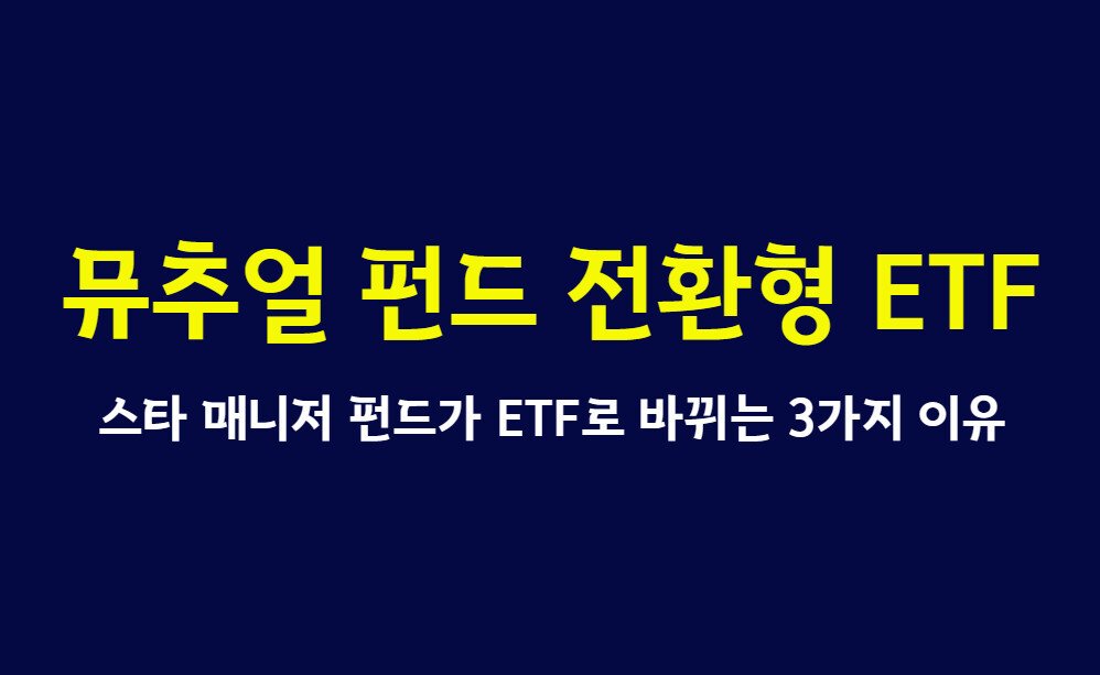 뮤추얼 펀드 전환형 ETF 완전 정리, 스타 매니저 펀드가 ETF로 바뀌는 3가지 이유