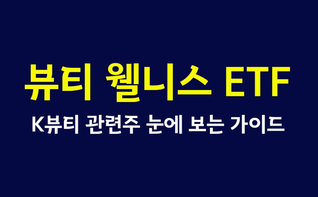 뷰티 웰니스 ETF 2026 핵심 정리, K뷰티 관련주 눈에 보는 가이드