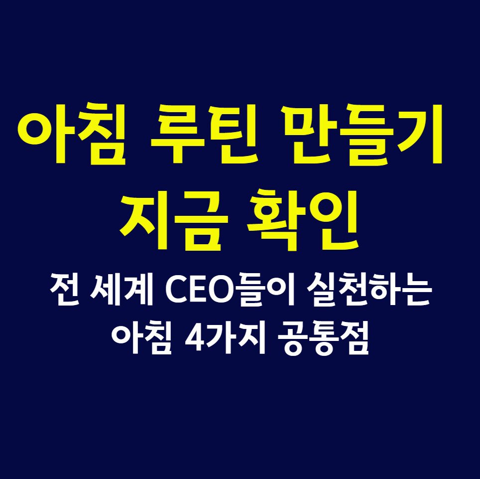 아침 루틴 만들기 지금 확인, 전 세계 CEO들이 실천하는 아침 4가지 공통점