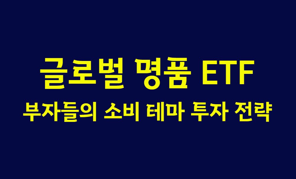 글로벌 명품 ETF, 부자들의 소비 테마 투자 전략