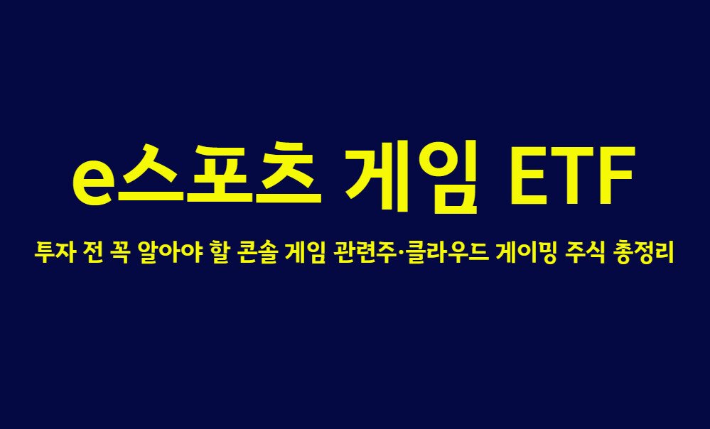 e스포츠 게임 ETF, 투자 전 꼭 알아야 할 콘솔 게임 관련주·클라우드 게이밍 주식 총정리