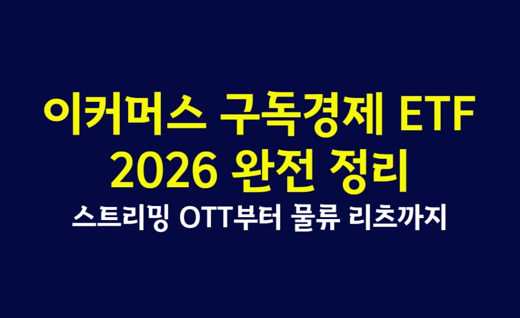 이커머스 구독경제 ETF 2026 완전 정리