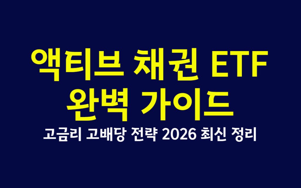 액티브 채권 ETF 완벽 가이드, 고금리 고배당 전략 2026 최신 정리