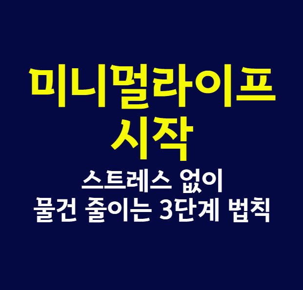 미니멀라이프 시작