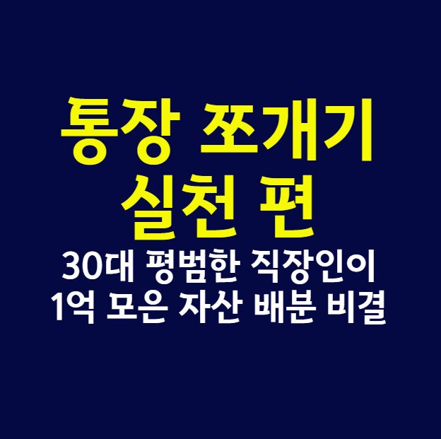 통장 쪼개기 실천 편, 30대 평범한 직장인이 1억 모은 자산 배분 비결
