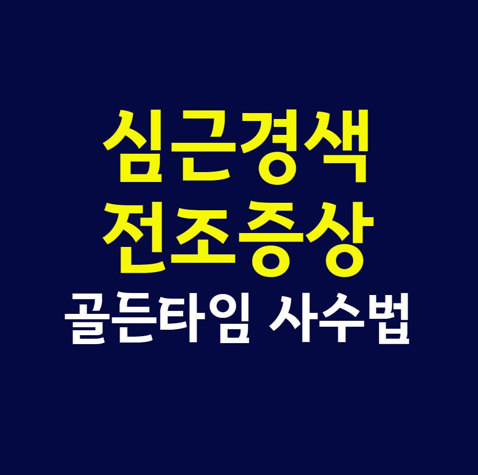 심근경색 전조증상, 2026년 최신판 꼭 알아야 할 골든타임 사수법