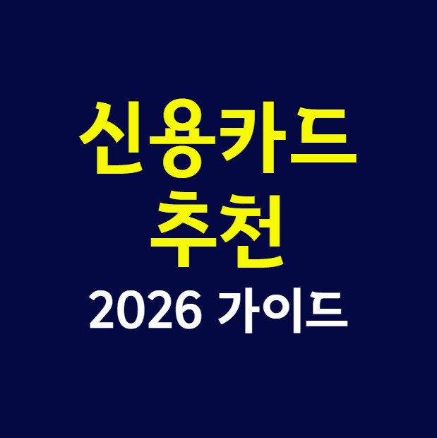 신용카드 추천 2026 가이드, 내 소비 패턴에 딱 맞는 카드 고르는 법 (꼭 확인)