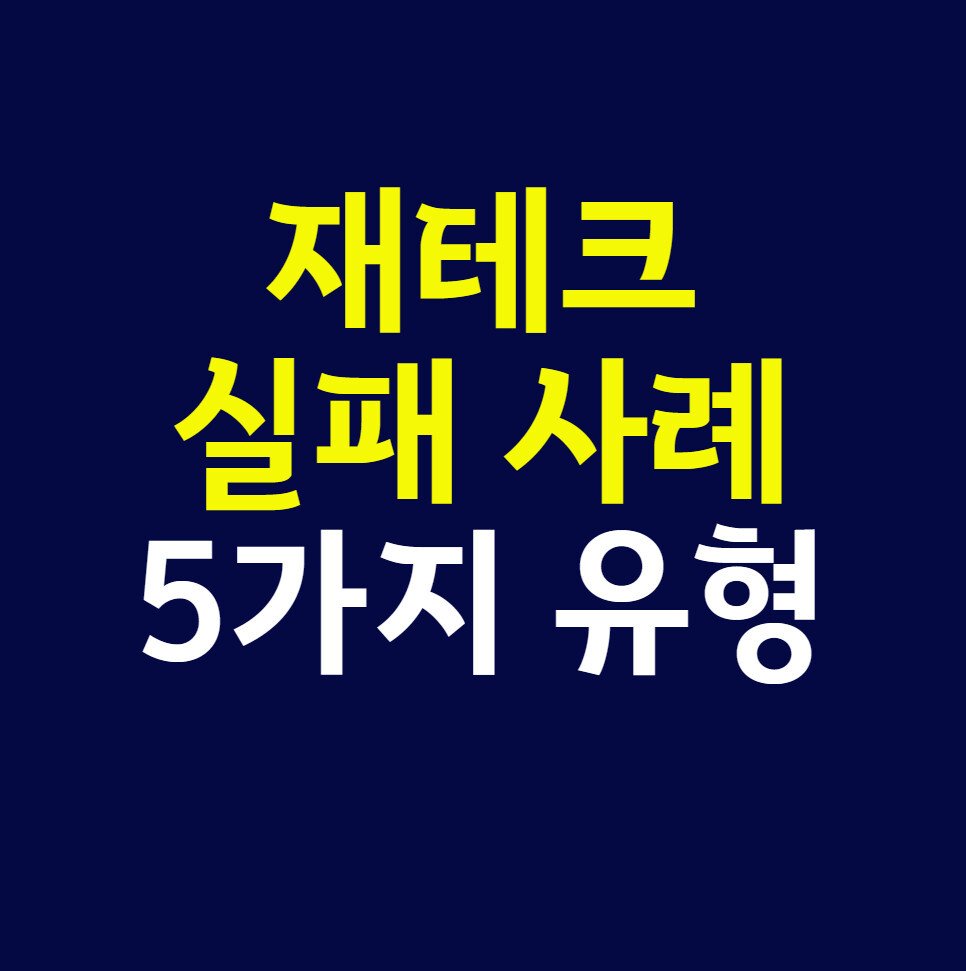 재테크 실패 사례 5가지 유형, 꼭 알아야 할 투자 실패의 공통된 법칙