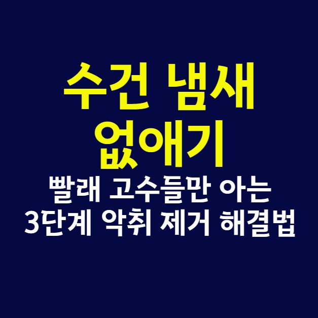수건 냄새 없애기, 빨래 고수들만 아는 3단계 악취 제거 해결법