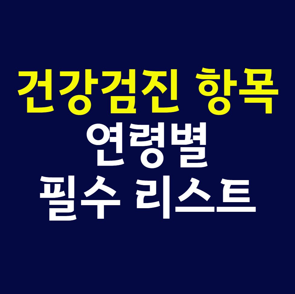 건강검진 항목 연령별 필수 리스트
