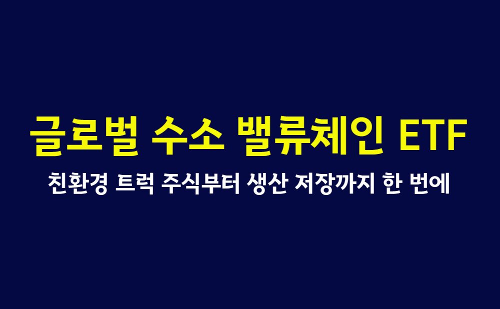 글로벌 수소 밸류체인 ETF 2026, 친환경 트럭 주식부터 생산 저장까지 한 번에