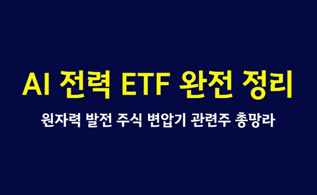AI 전력 ETF 완전 정리, 원자력 발전 주식 변압기 관련주 총망라