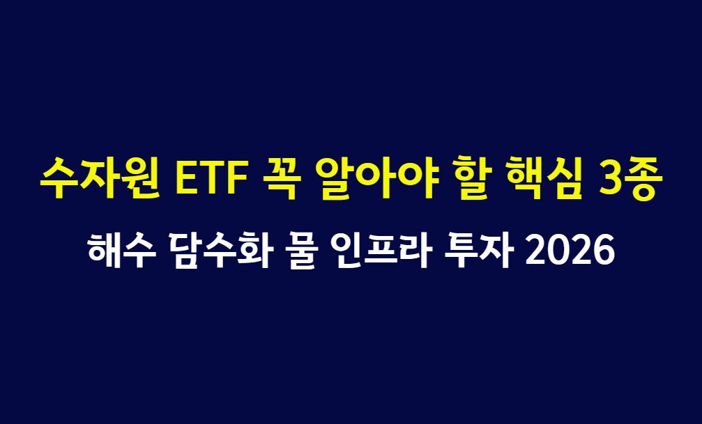 수자원 ETF 꼭 알아야 할 핵심 3종, 해수 담수화 물 인프라 투자 2026