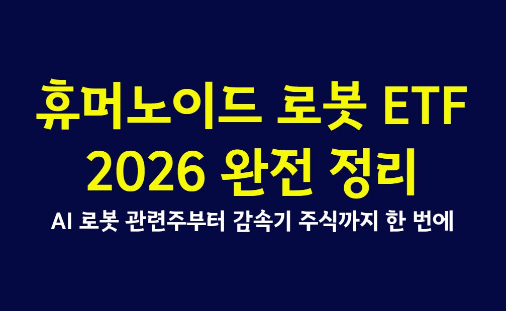휴머노이드 로봇 ETF 2026 완전 정리