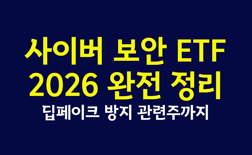 사이버 보안 ETF 2026 완전 정리, 딥페이크 방지 관련주까지