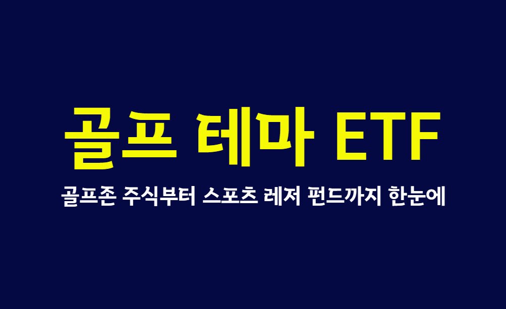 골프 테마 ETF 2026, 골프존 주식부터 스포츠 레저 펀드까지 한눈에