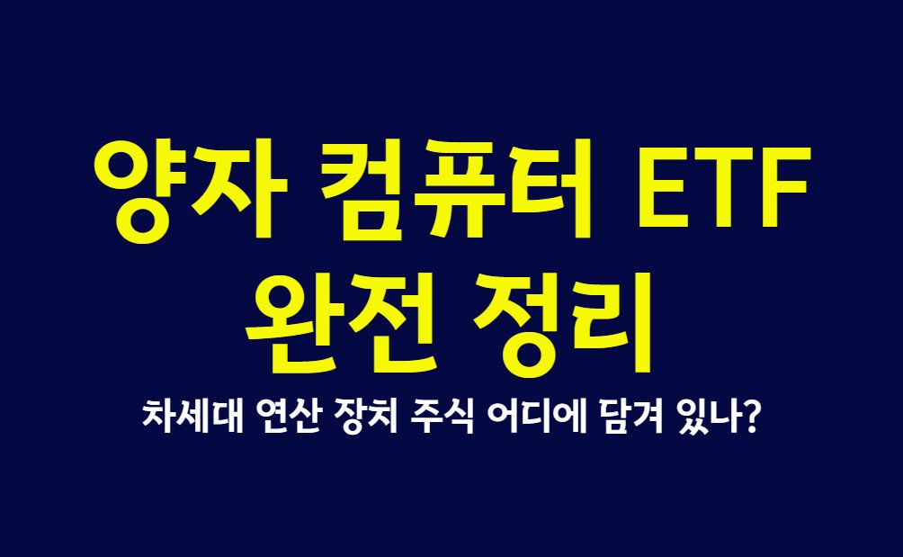 양자 컴퓨터 ETF 완전 정리, 차세대 연산 장치 주식 어디에 담겨 있나?