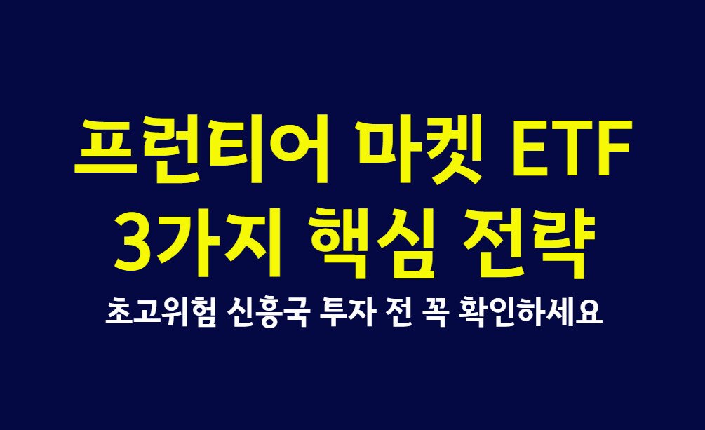 프런티어 마켓 ETF 3가지 핵심 전략, 초고위험 신흥국 투자 전 꼭 확인하세요