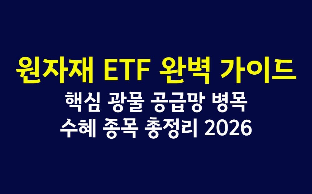 원자재 ETF 완벽 가이드, 핵심 광물 공급망 병목 수혜 종목 총정리 2026