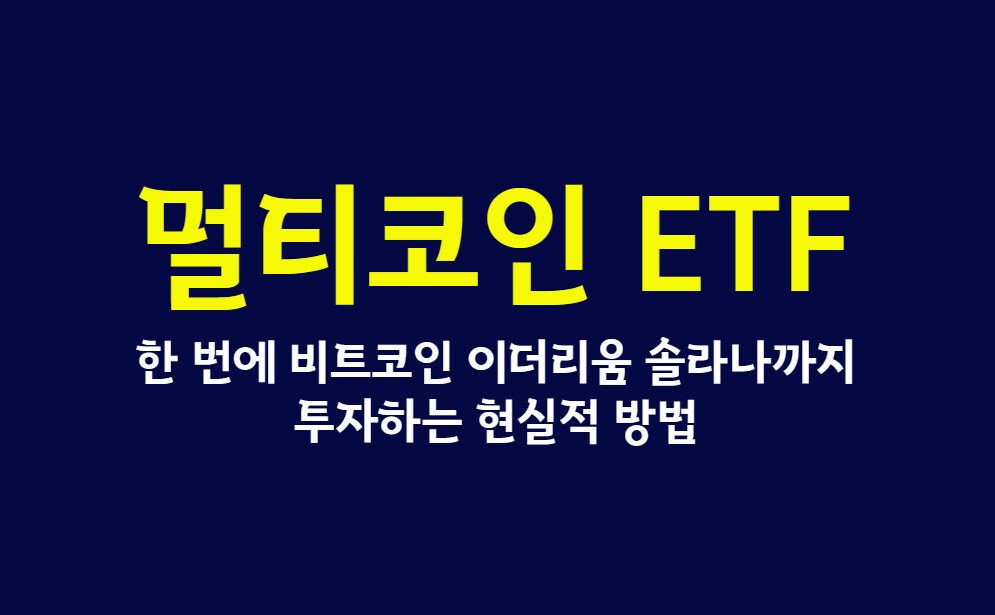 멀티코인 ETF 지금 확인, 한 번에 비트코인 이더리움 솔라나까지 투자하는 현실적 방법