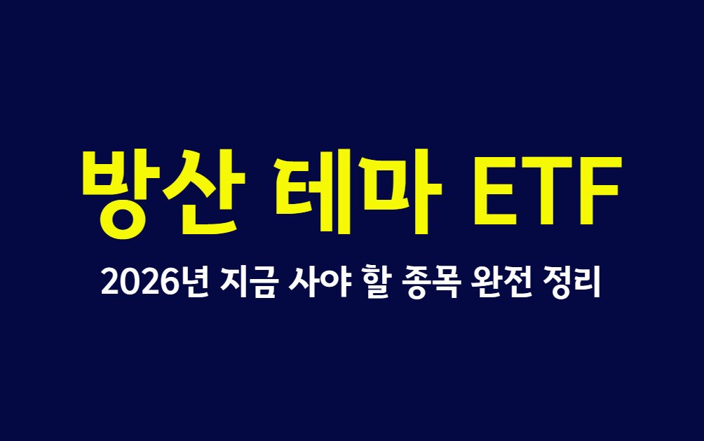 방산 테마 ETF, 2026년 지금 사야 할 종목 완전 정리