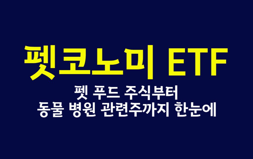 펫코노미 ETF 완전 정리, 펫 푸드 주식부터 동물 병원 관련주까지 한눈에