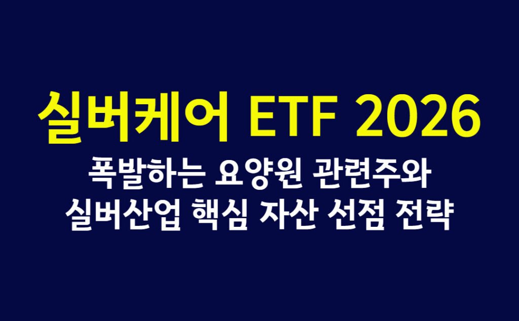 실버케어 ETF 2026, 폭발하는 요양원 관련주와 실버산업 핵심 자산 선점 전략