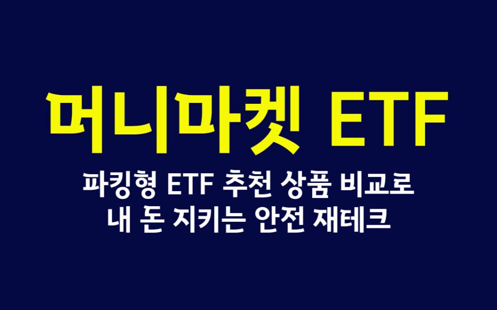 머니마켓 ETF, 파킹형 ETF 추천 상품 비교로 내 돈 지키는 안전 재테크