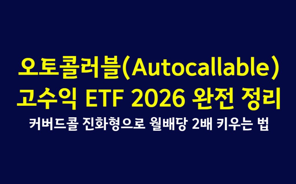 오토콜러블(Autocallable) 고수익 ETF 2026 완전 정리