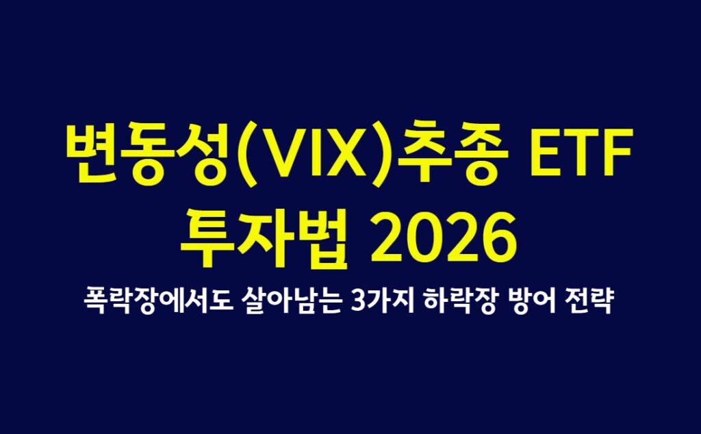 변동성(VIX)추종 ETF 투자법 2026, 폭락장에서도 살아남는 3가지 하락장 방어 전략