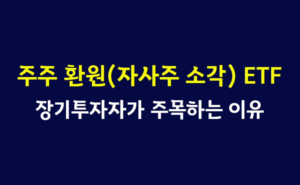 주주 환원(자사주 소각) ETF 2026 완전 정리