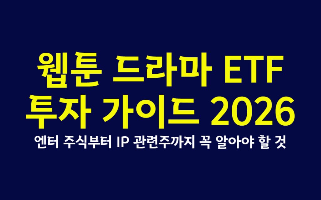 웹툰 드라마 ETF 투자 가이드 2026, 엔터 주식부터 IP 관련주까지 꼭 알아야 할 것