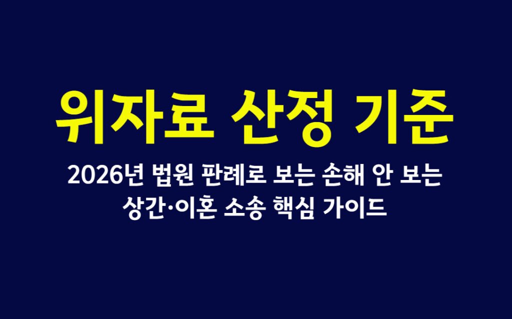 위자료 산정 기준, 2026년 법원 판례로 보는 손해 안 보는 상간·이혼 소송 핵심 가이드