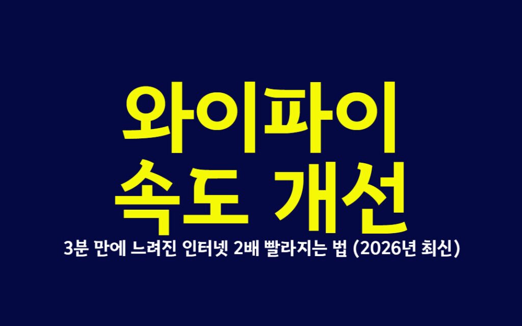 와이파이 속도 개선, 3분 만에 느려진 인터넷 2배 빨라지는 법 (2026년 최신)