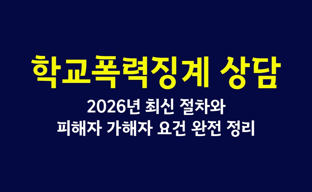 학교폭력징계 상담, 2026년 최신 절차와 피해자 가해자 요건 완전 정리