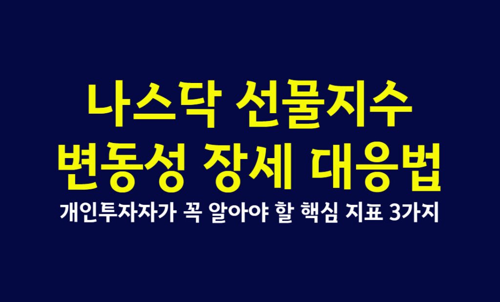 나스닥 선물지수 변동성 장세 대응법 2026, 개인투자자가 꼭 알아야 할 핵심 지표 3가지