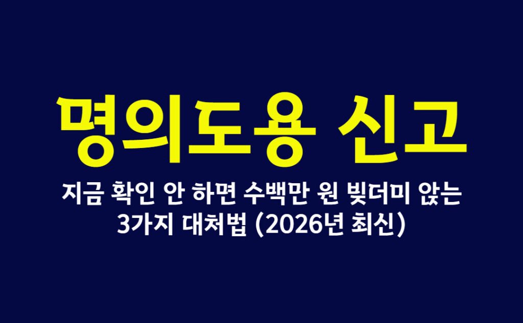 명의도용 신고, 지금 확인 안 하면 수백만 원 빚더미 앉는 3가지 대처법 (2026년 최신)