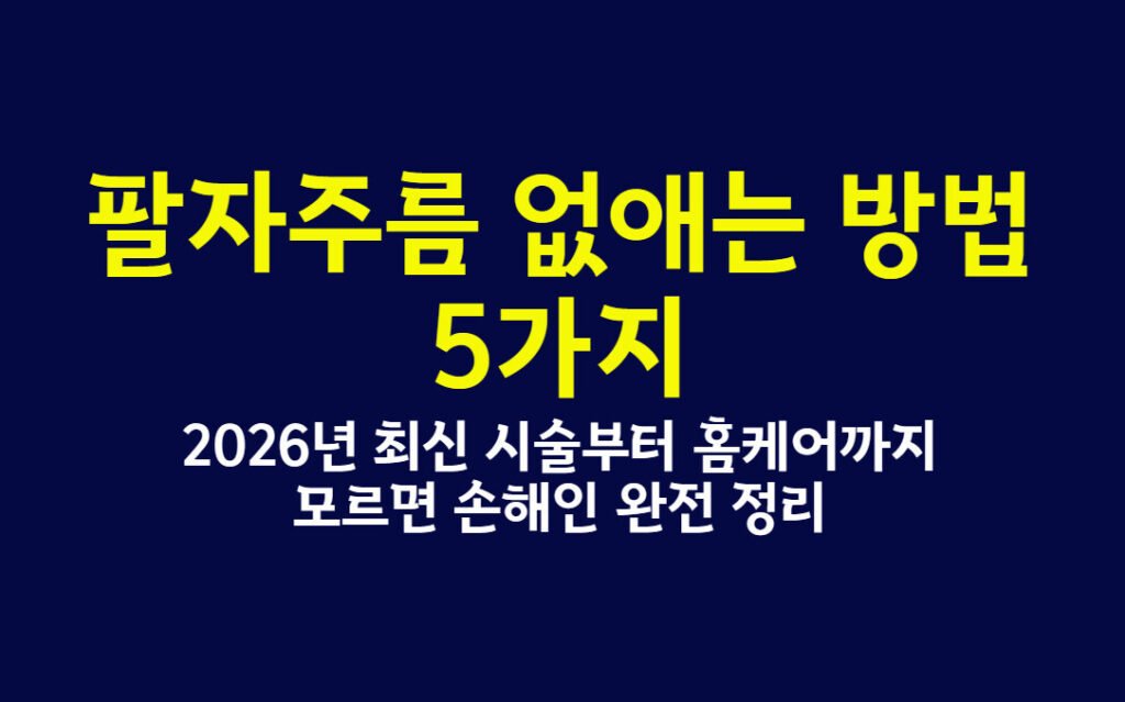 팔자주름 없애는 방법 5가지, 2026년 최신 시술부터 홈케어까지 모르면 손해인 완전 정리
