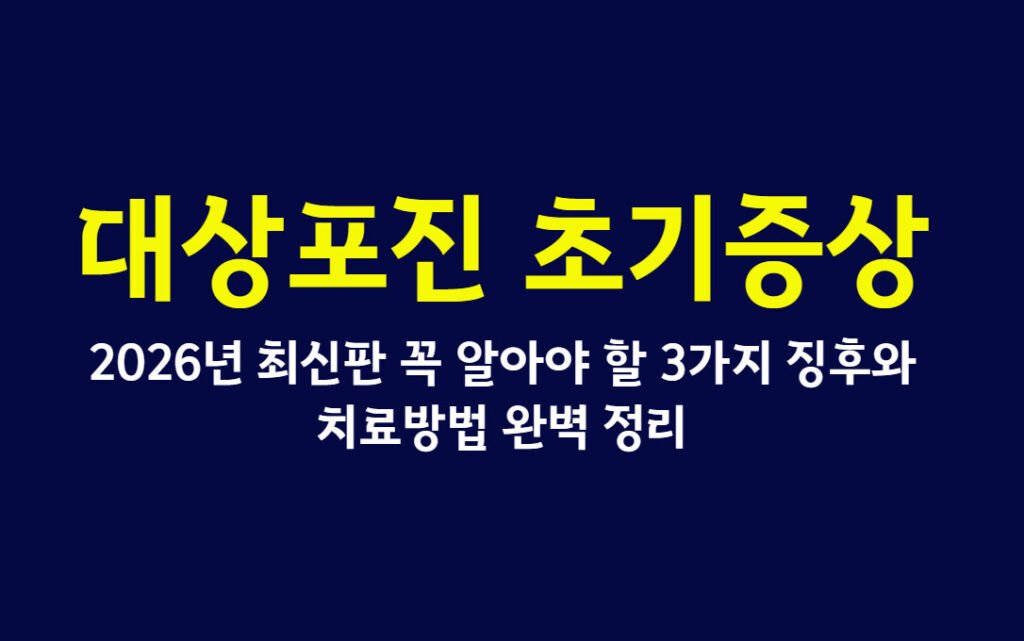 대상포진 초기증상, 2026년 최신판 꼭 알아야 할 3가지 징후와 치료방법 완벽 정리