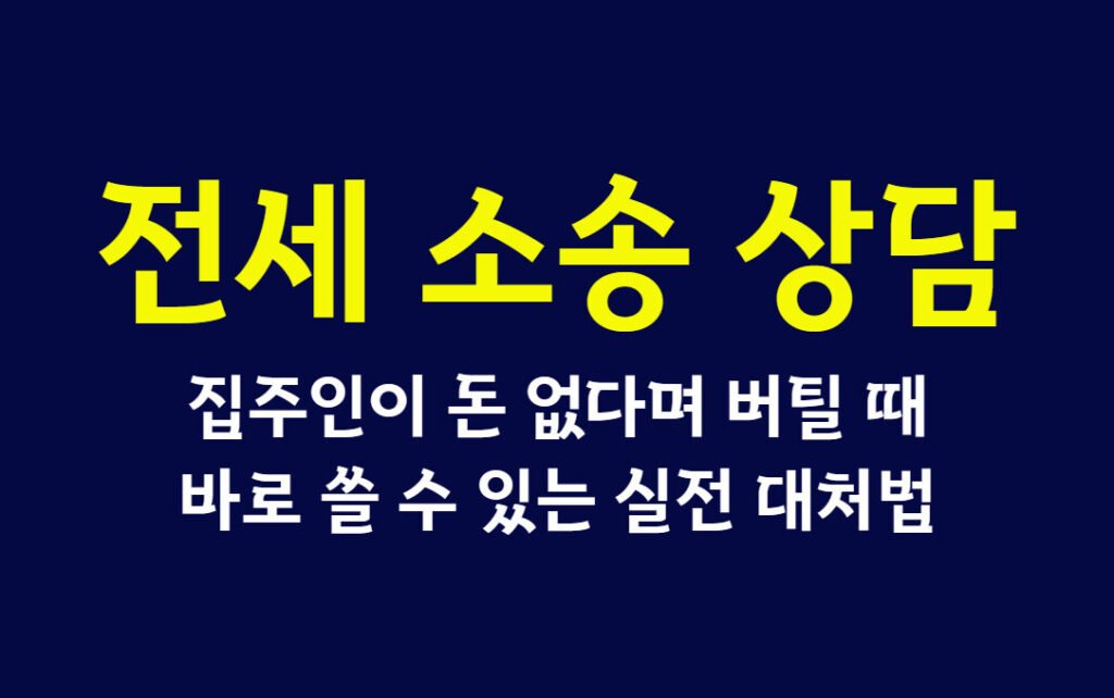 전세 소송 상담, 집주인이 돈 없다며 버틸 때 바로 쓸 수 있는 실전 대처법