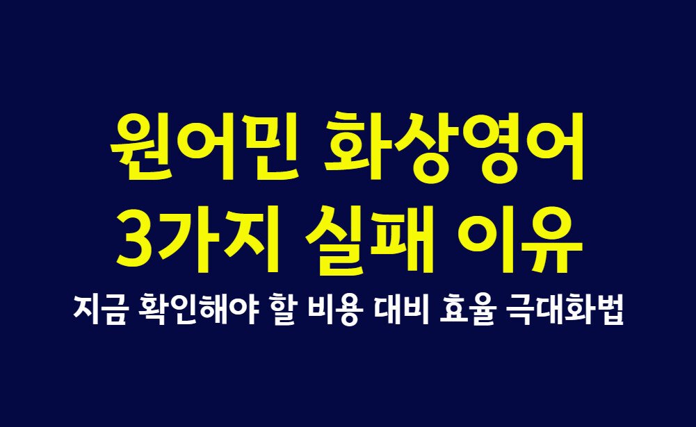 원어민 화상영어 3가지 실패 이유와 지금 확인해야 할 비용 대비 효율 극대화법