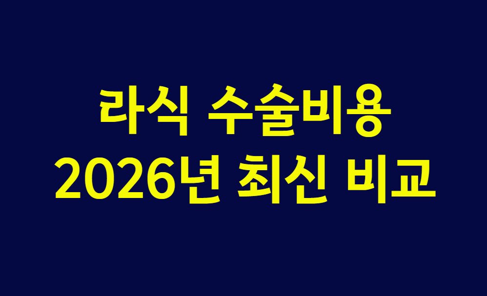 라식 수술비용 2026년 최신 비교, 라섹 차이점부터 실비보험 환급 여부까지 모르면 손해 보는 5가지 핵심