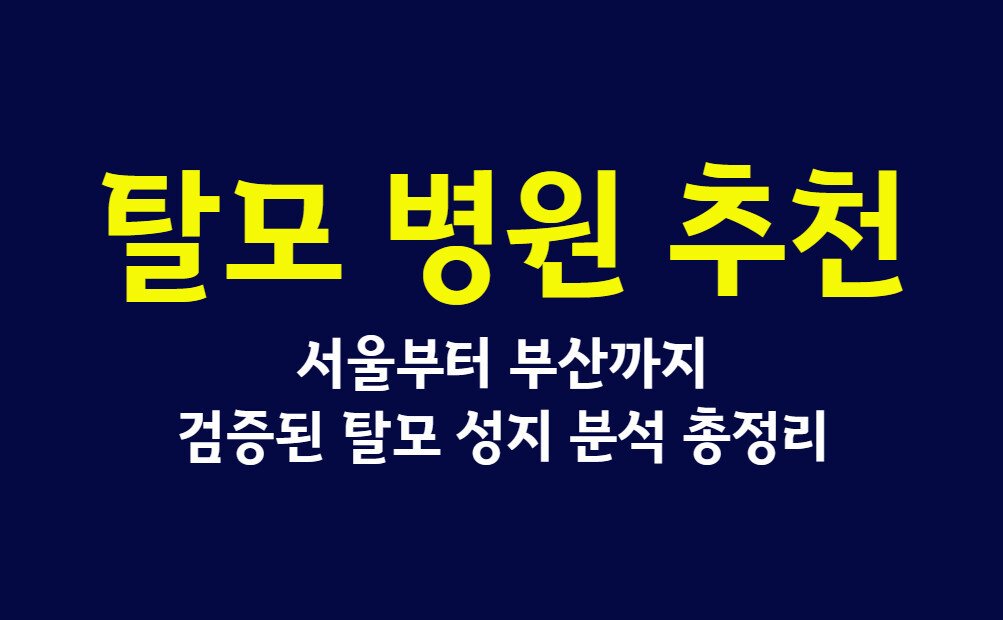 탈모 병원 추천, 서울부터 부산까지 검증된 탈모 성지 분석 총정리