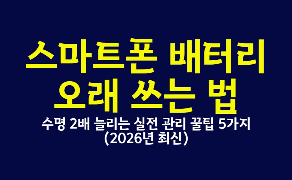 스마트폰 배터리 오래 쓰는 법