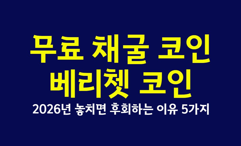 무료 채굴 코인 베리쳇 코인, 2026년 놓치면 후회하는 이유 5가지