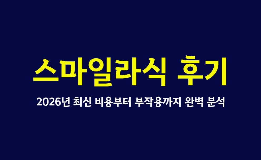 스마일라식 후기, 2026년 최신 비용부터 부작용까지 완벽 분석